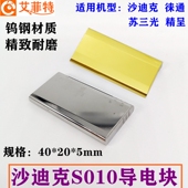 线切割慢走丝徕通机苏三光精呈沙迪克导电块40 5钨钢给电板块