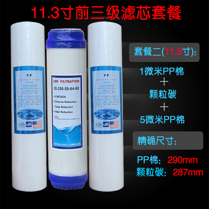 净水器纯水机11.3寸前三级滤芯11.3寸PP棉11.3寸颗粒碳压缩炭包邮