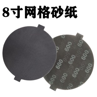 8寸网格砂纸200mm网状带孔砂磨片圆形网沙600目打磨片手磨纱碟片