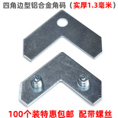 包邮 电表箱铝合金角码 固定片配件厚1.3毫米 门窗角L型角码 纱窗角码