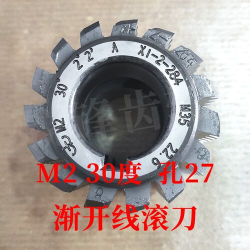 太工M35渐开线滚刀 M2 压力角30度 内孔27  高钴材料