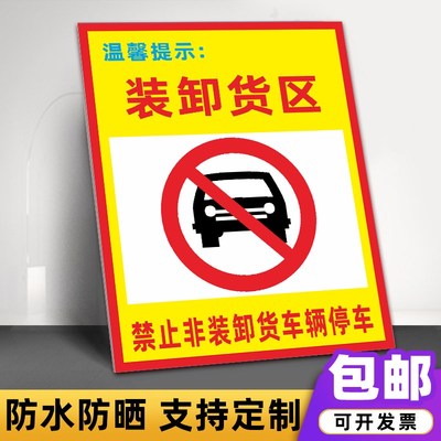 装卸货区分区标识牌 禁止非卸货车辆停车工地工厂标志安全警示牌