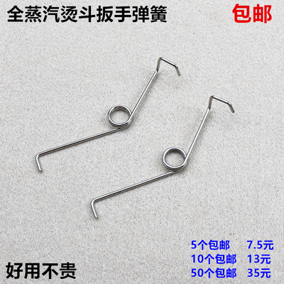 工业全蒸汽大烫斗扳手弹簧电熨斗手拨式把手柄回弹压簧装整机配件