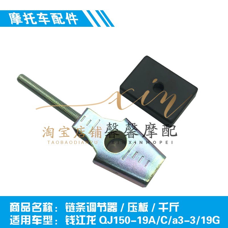 钱江龙配件QJ150-19A/C/a3-3/19G 链条调节器及压板 千斤