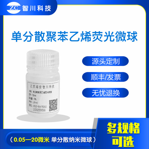 单分散聚苯乙烯萤光微球 红色/绿色/蓝色/黄色/铕萤光纳米微米