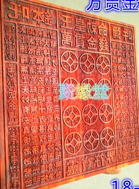 道印板 玉皇钱板 万贯金钱 金钱印板 灵宝界板 玉皇钱板印