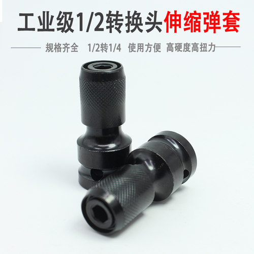 电动起子转换头器套筒批头伸缩弹套1/2转1/14四方转六方孔气动扳