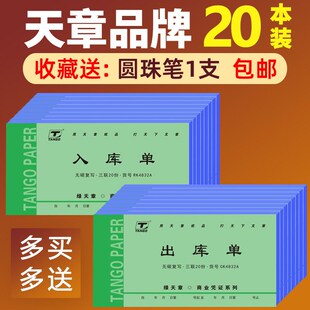 天章三聯(lián)入庫(kù)單銷(xiāo)售出貨出庫(kù)單倉(cāng)庫(kù)領(lǐng)料單無(wú)碳復(fù)寫(xiě)綠天章出入庫(kù)單