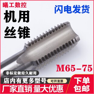 机用直槽切削丝攻机用丝锥M65M68M70M72M75X1.5X2X3X4X6细牙非标