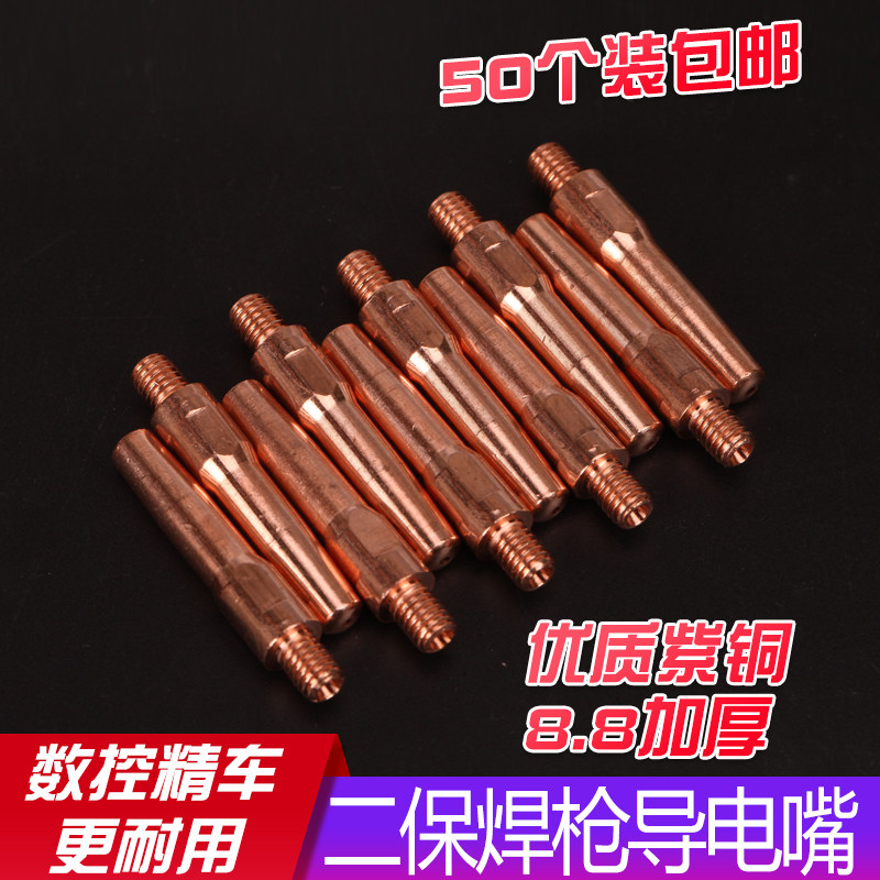 气保焊枪导电嘴二保焊枪紫铜M6x40/45x0.8/1.0/1.2送丝嘴配件
