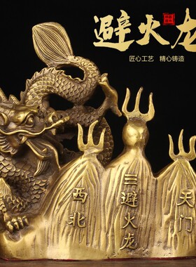 铜避火龙摆件  厨房摆件