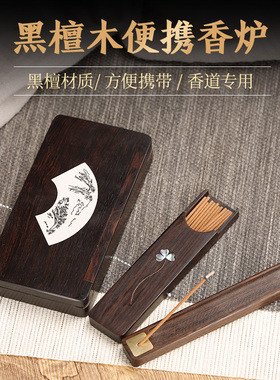 黑檀木便携手工镶嵌雕刻随身香盒长方形储香带铜香插沉檀短线香用