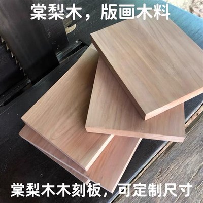 木刻板雕刻板双面年版画材料棠梨木杜原木料印章活字印刷A4A3
