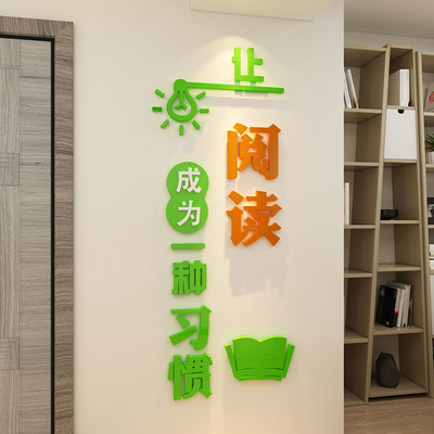 让阅读成为习惯墙贴纸书房图书角绘本馆装饰环创文化教室布置阅览