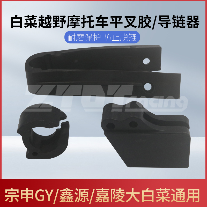 嘉陵大白菜越野摩托车后平叉胶圆方平叉链条胶导链胶耐磨车架胶垫