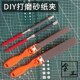 砂纸架打磨抛光工具 铝砂纸板 砂纸夹 平板手动塑料半圆砂纸卷棒
