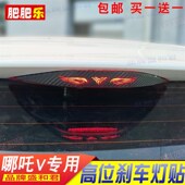 装 Pro尾灯投影贴个性 合众哪吒V专用刹车灯贴膜纸 饰拉花贴 22款
