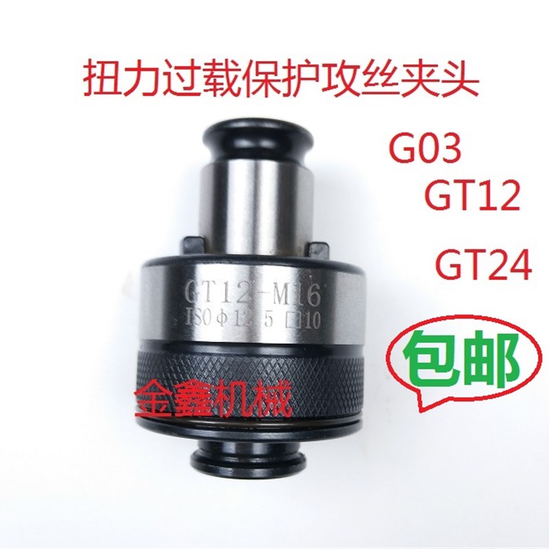 GT12M2-M16过载保护攻丝夹头台湾M2.5攻丝机攻牙机扭力防断丝锥