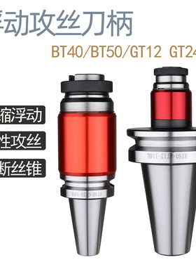 加工中心攻丝刀柄 带伸缩 防断攻丝刀柄 BT40/BT50 GT12 GT24柔性