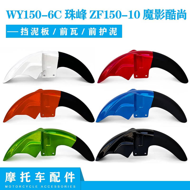 酷尚摩托车150-6C珠峰ZF150-10魔影酷尚前挡泥板 前瓦 水盖
