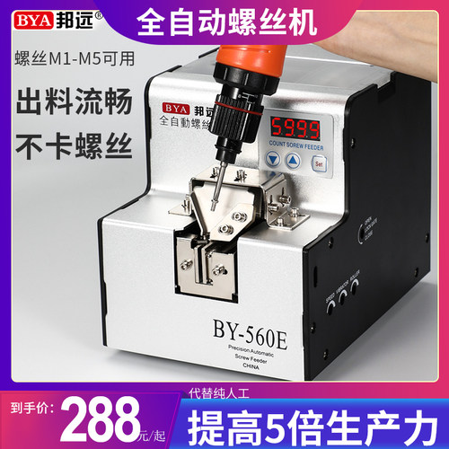 邦远BY560A全自动螺丝供料器 螺丝机送料机数显电动排列机 可调导
