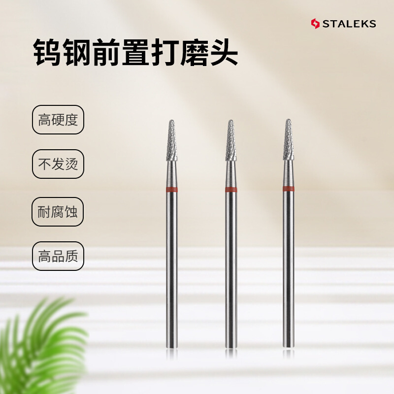 STALEKS优质钨钢卸甲打磨头延长甲半贴连接边缘处理FT71R023-8
