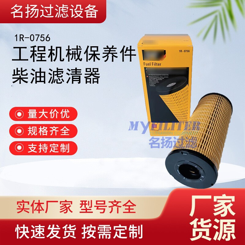 供应1R-0756 柴油滤清器  挖掘机发动机保养件柴油滤芯