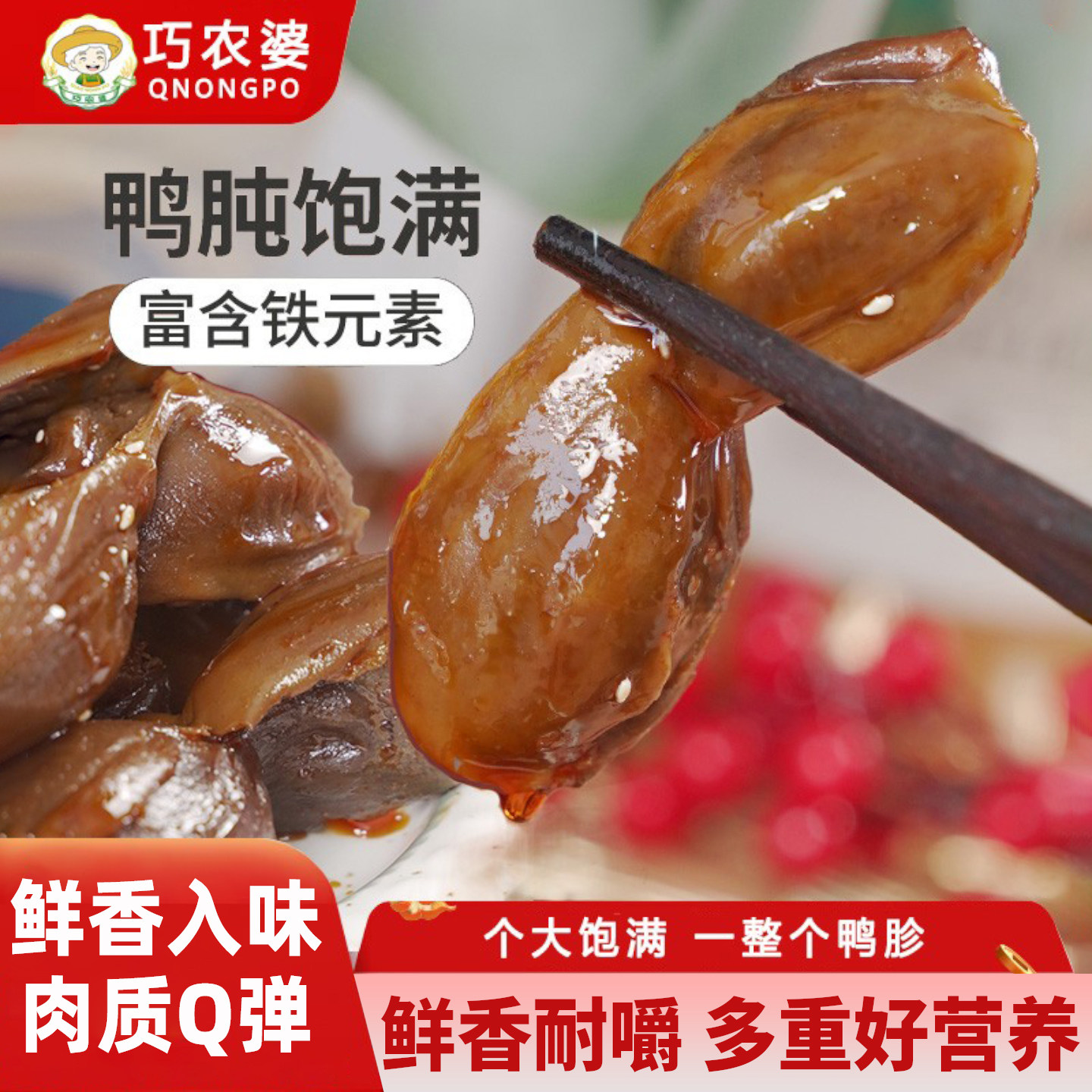 巧农婆香辣大鸭胗开袋即食鲜卤鸭肫解馋追剧熟食休闲零食小吃