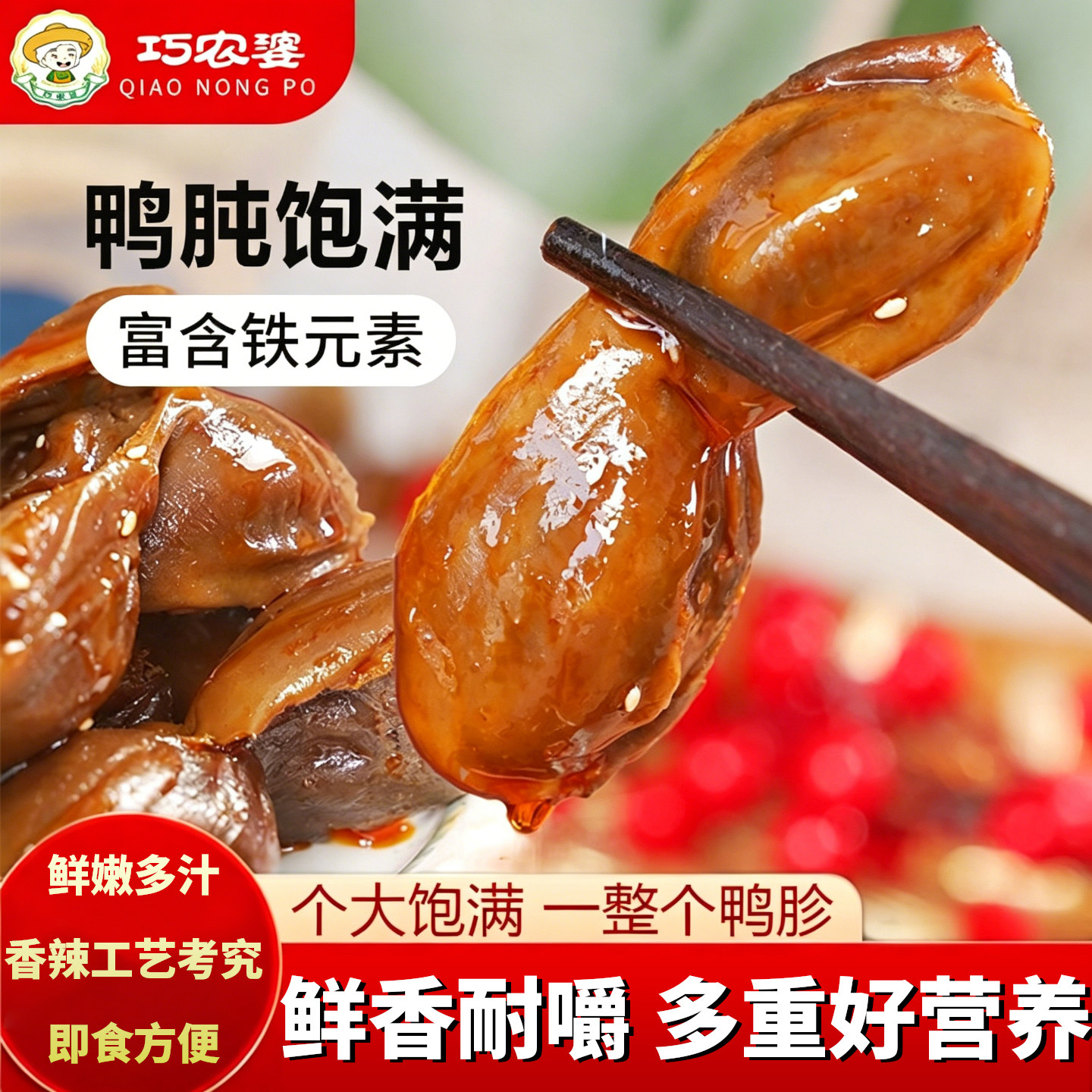 巧农婆鸭胗卤味鸭肫开袋即食香辣小吃解馋零食熟食下酒菜休闲食品