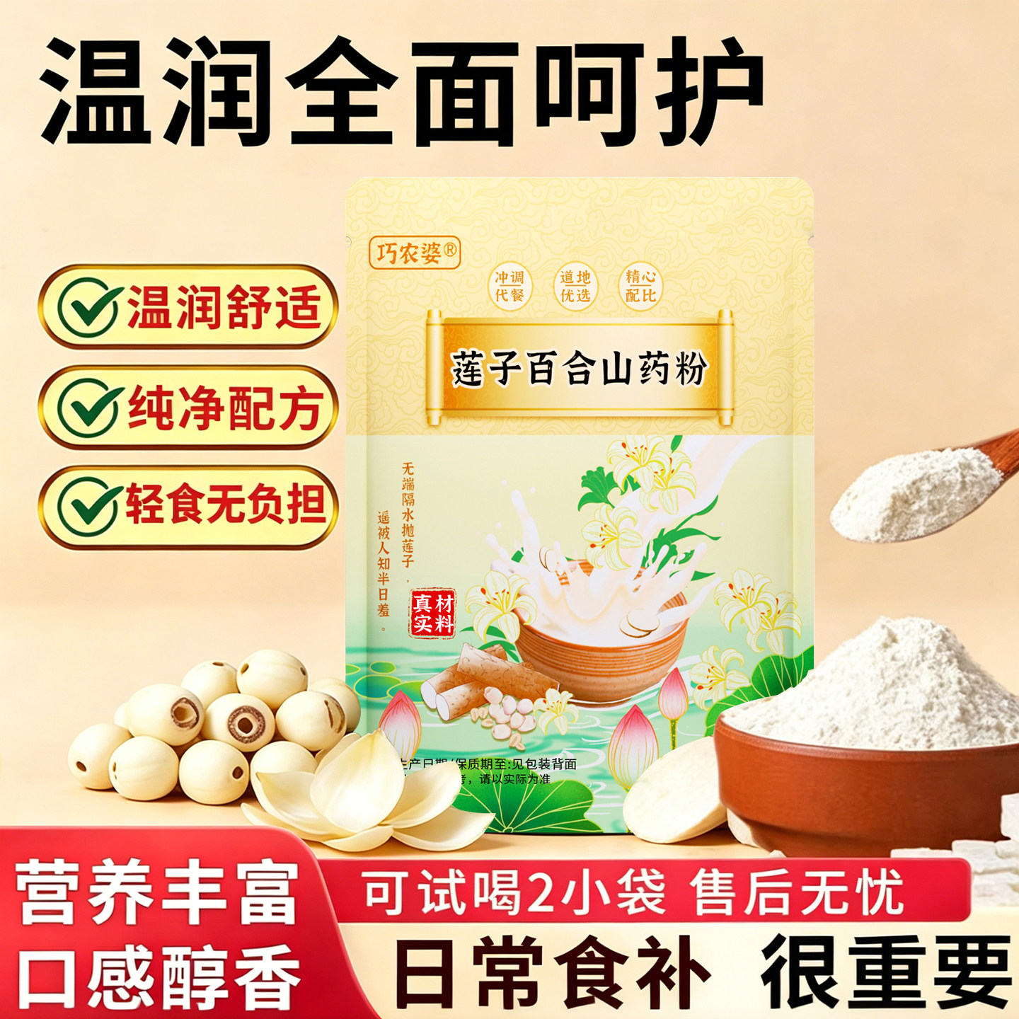 巧农婆莲子百合山药粉粗粮早晚代餐粉饱腹食品冲泡即食免煮正品