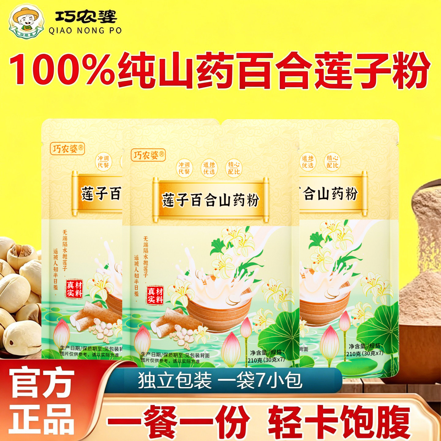 巧农婆莲子百合山药粉粗粮早餐代餐粉古法原味食品饱腹冲泡即食