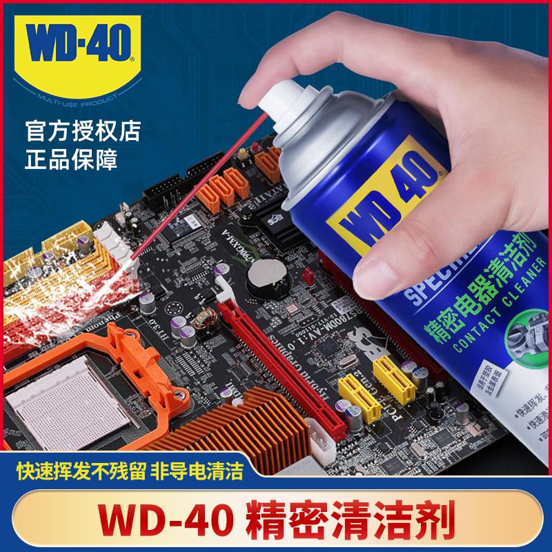 WD40精密电器清洁剂快干型电脑主板显卡清洗液精密电子元件清洗剂