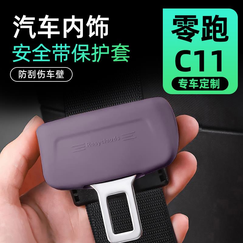 零跑C11汽车用品改装领跑安全带保护套硅胶保险带扣车内装饰配件.