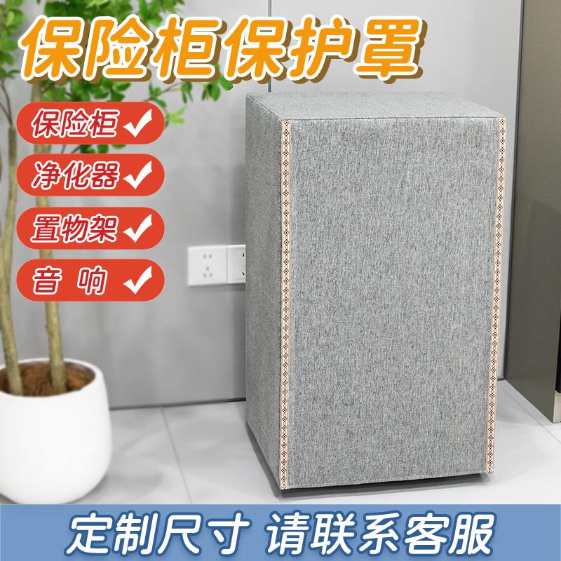 定制保险柜罩套保险箱防尘罩音响罩置物架装饰遮挡罩电器遮挡盖布
