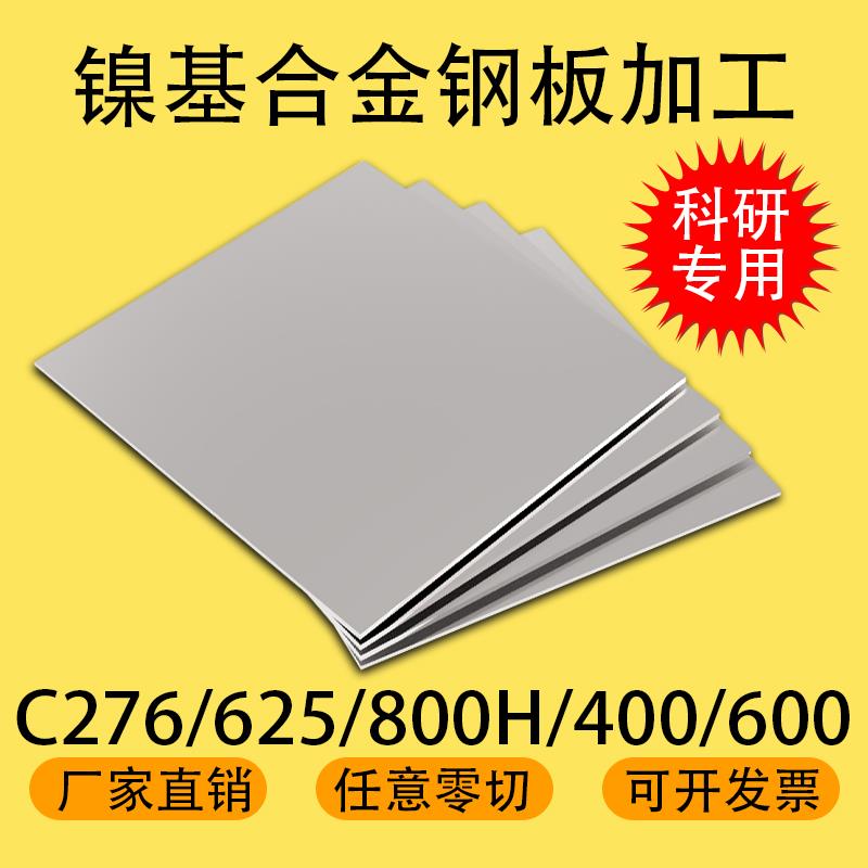 HC276 625 600 800h 400镍基合金耐高温腐蚀钢板圆棒钢管零切定做