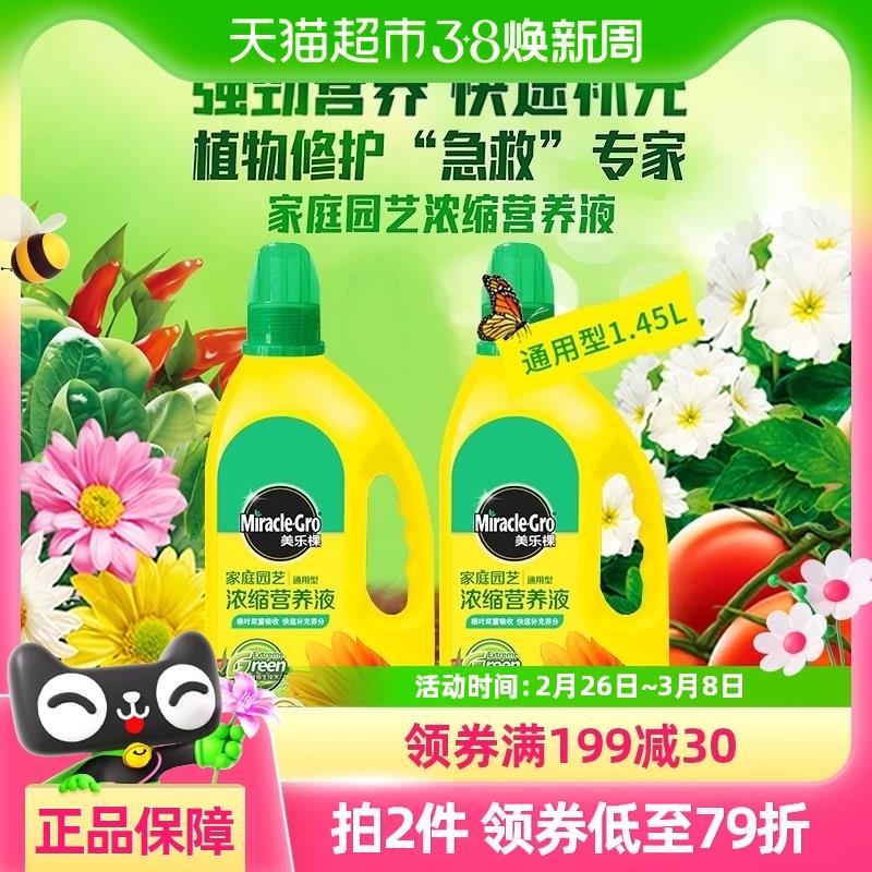 美乐棵浓缩营养液通用型1.45L*2花肥家用盆栽养花复合肥花卉植物