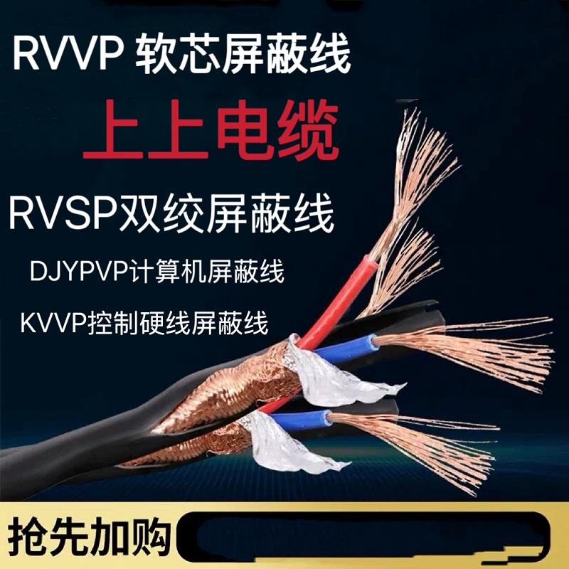 RVVP上上电缆线RVSP双绞2芯屏蔽线3 4 5 6芯0.75 1KVVP1.5平方2.5