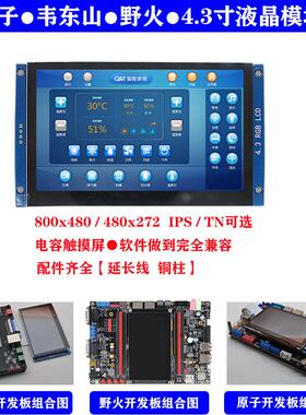 4.3寸RGB液晶模块原子韦东山野火LCD显示屏Limx6ull开发ESP32