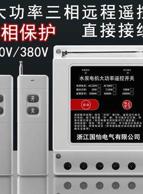 220V380V三相大功率水泵电机无线远程控制器打药机遥控开关
