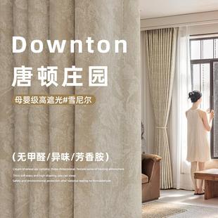 中古提花轻奢高级感雪尼尔定制卧室客厅 唐顿庄园奶茶遮光窗帘法式
