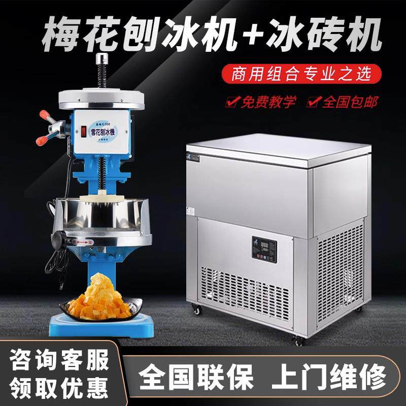 进口梅花牌300 雪花绵绵冰机乐杰雪花冰绵绵冰砖机刨冰机商用套餐