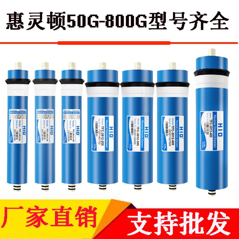 惠灵顿反渗透RO膜纯水机滤芯50/75/100/300/400G商用机售水机配件