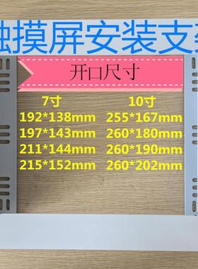 7寸10寸触摸屏安装盒威纶 信捷 昆仑 三菱显示屏plc白色安装支架