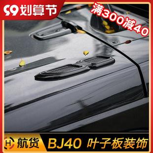 饰 车身叶子板装 通用机盖仿真进气口适用于北京BJ40l BJ40plus改装