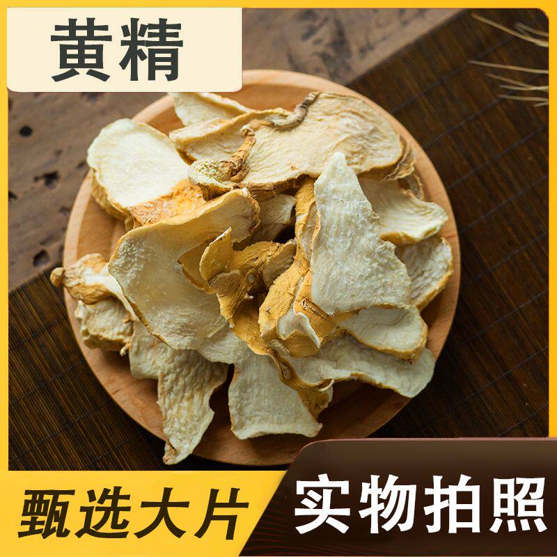 黄精干货黄精四川黄精片正品无硫干货食用黄精泡茶泡水泡酒黄精片