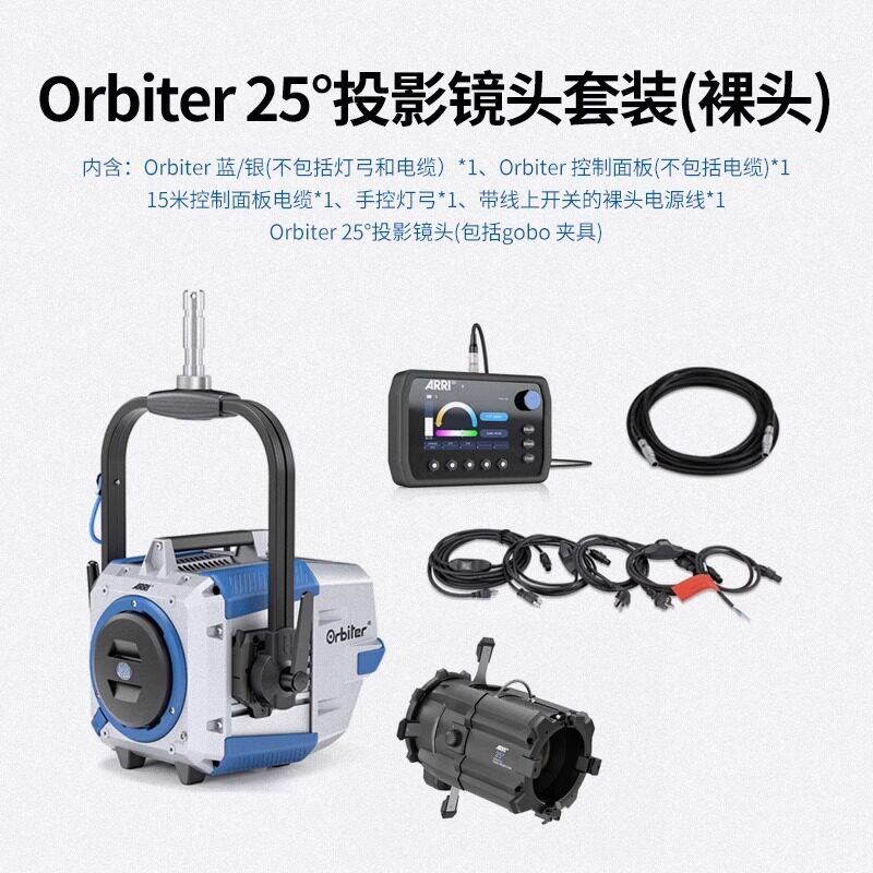 ARRI阿莱Orbiter系列轻型采访灯LED大功率聚光灯新闻演播室电影电视剧广告电视台演播室平面摄影带货直播访谈