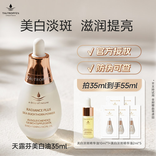 天露芬精华油美白淡斑提亮肤色