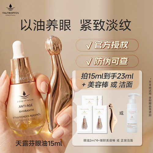 天露芬眼部精华油抗皱淡纹紧致