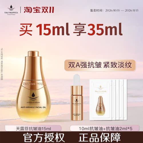 天露芬双A抗皱油超模面部精华油