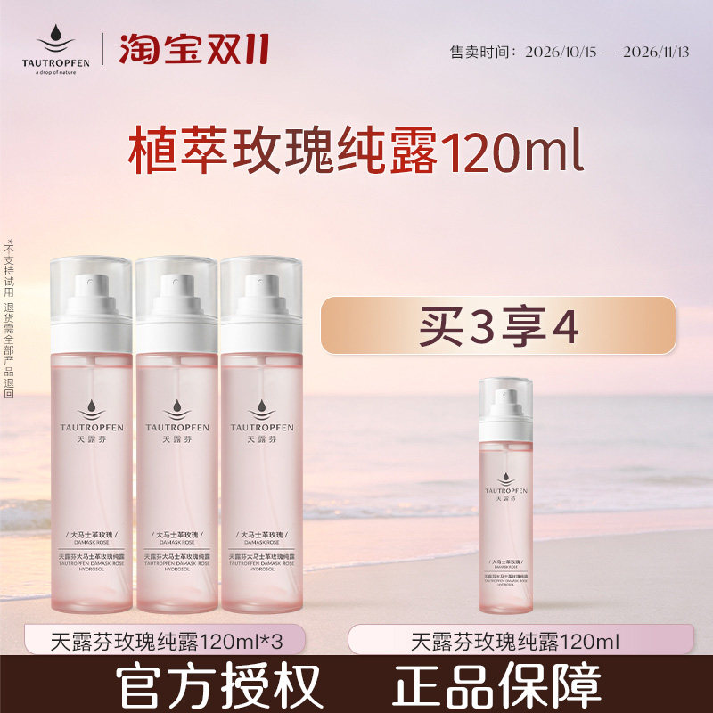 天露芬玫瑰纯露深层补水喷雾保湿爽肤花水湿敷水香氛水品牌新包装